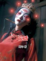 诡播李圭云水小说免费阅读完整版在线观看