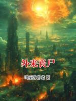 外来丧尸免费阅读 梁美美李博完整版txt全本