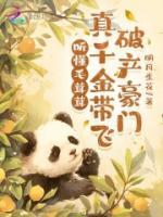 听懂毛茸茸，真千金带飞破产豪门全文免费阅读大结局无删减完整版