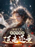 楚风林夕月全部目录 娇妻太美，系统奖励我返老还童最新章节