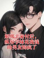 周溪江哲的小说全文免费阅读书名(解绑亲密付后，纵容学妹花我钱的男友悔疯了)