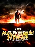 小说主角叫杨震李明瑞《我，从战俘营崛起，打倒日寇》最新章节更新