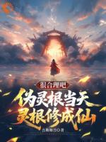 穿越修仙说我废柴？老子百日成仙！李天维李天沉全文免费阅读无弹窗