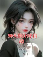 30天倒计时启动免费阅读 林潇潇阿木完整版txt全本