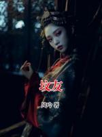 坟友免费阅读 顾洋向阳完整版txt全本