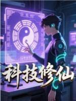 《科技修仙》主角林承木户孝明全文免费阅读无弹窗