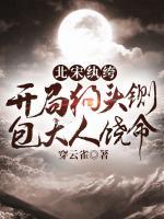 北宋纨绔：开局狗头铡，包大人饶命小说完整版无删减全文免费阅读