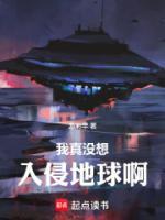 王唯正小幽的小说《我真没想入侵地球啊！》全文章节目录免费阅读