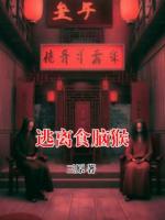 逃离食脑猴(小雨倩倩刘江)无广告完整版全文免费阅读