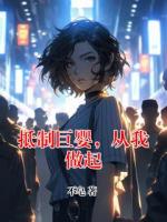 抵制巨婴，从我做起无删减完整版 田乐宋立坤大结局全部章节