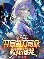 陈澈江雅雅的小说锻造师：开局名刀司命，校花馋哭完整版在线阅读网站