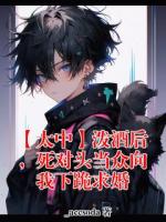 太宰治中原中也最新章节目录 【太中】泼酒后，死对头当众向我下跪求婚全文免费阅读