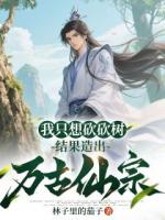 陆凡红一全集小说《我只想砍砍树，结果造出万古仙宗》阅读免费完整版