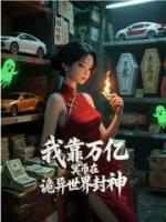 宋芒席玉小说全文 小说我靠万亿冥币在诡异世界封神最新章节