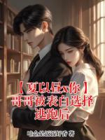 《【夏以昼x你】哥哥被表白选择逃跑后》主角夏以昼全文免费阅读无弹窗