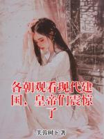 各朝观看现代建国，皇帝们震惊了小说完整版无删减全文免费阅读