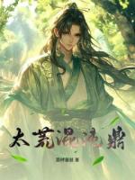 叶无涯柳如烟的小说太荒混沌鼎全文免费阅读无弹窗