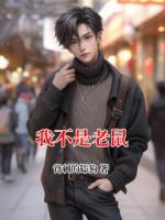 吴生吴建国小说免费阅读 我不是老鼠全部章节