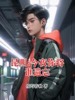 昆明:今夜你将谁遗忘免费阅读全文 秋寒巴掌结局是什么