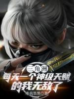 秦铭陈欣欣小说三角洲：每天一个神级天赋的我无敌了完整版免费阅读