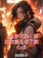 【鱼你有染】假如宋嘉鱼有了读心术主角(霍染宋嘉鱼)大结局免费阅读