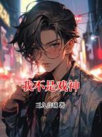 陈伶陈宴小说免费阅读 我不是戏神全文免费阅读