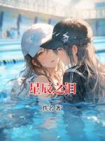 《星辰之泪》埃里奥斯李薇全集大结局免费阅读