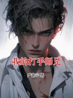 我的打手师兄主角(严鑫宇严建军)全文txt免费阅读