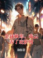 全球极寒，我云养了庇护所小说完整版无删减全文免费阅读