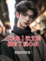 主人公叫沈文琅高途的小说名字【狼兔】沈文琅拥有了读心术全本免费阅读