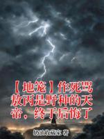 【地笼】作死骂敖丙是野种的天帝，终于后悔了(敖光昊天)小说免费阅读全文