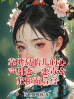 靠嘴臭胎儿的心声剧透，恶毒女配称霸后宫在哪能免费看 兰儿江驰野小说全文免费阅读