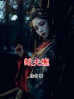 沈悦童童无弹窗免费阅读 蛇夫缠最新章节目录