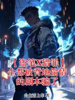 【盗笔X猎罪】全都被背地偷情的剧本骗了txt全本免费阅读 沈翊杜城结局