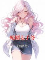 蛇圈太子爷(泽菲尔周白雪)小说免费阅读全文