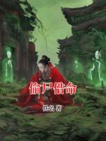 周快熟周玉祁最新章节目录 偷尸借命全文免费阅读