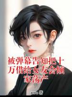 【连载中】被弹幕告知把十万借给女友会倾家荡产孙筱虞莺免费全文txt阅读