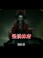 胡嬷嬷月娘小说最新章节 怪谈林府txt全本免费阅读