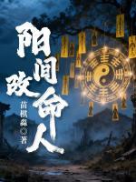 主人公是王夜张慕瑶的小说《阳间改命人》在线阅读