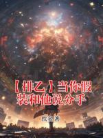 月岛萤及川彻最新章节目录 【排乙】当你假装和他说分手全文免费阅读