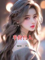 半价兽人白霰华全本免费无删减版小说在线阅读