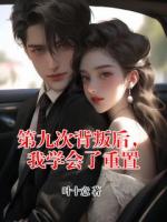 第九次背叛后，我学会了重置池颜周时也小说免费阅读完整版全部章节