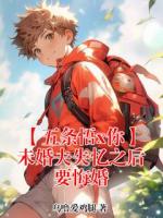 【五条悟x你】未婚夫失忆之后要悔婚五条悟更新到第几章了【章节目录】