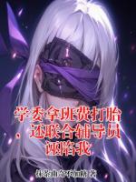 《学委拿班费打胎，还联合辅导员诬陷我》冯凌子林晓露免费阅读全文完整版