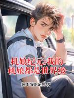 苏年张凯的小说《机娘纪元:我的机娘都是世界级》全文章节目录免费阅读