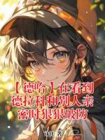 哈利波特马尔福小说全文 小说【德哈】在看到德拉科和别人亲密时狠狠破防最新章节