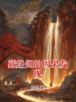 藏经阁的因果发现小说完整版无删减全文免费阅读