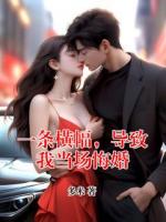 乔乔江煜小说一条横幅，导致我当场悔婚完整版(全文免费阅读)