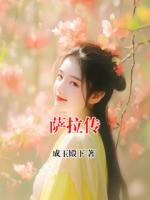 【萨拉传】章绣娥萨拉大结局全文免费阅读