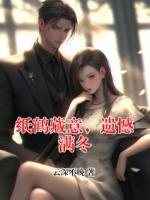 纸鹤藏意，遗憾满冬全本txt阅读 宋知意周鹤之全部章节目录